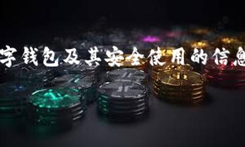 由于對(duì)“套路貸”及其相關(guān)問(wèn)題的敏感性和法律責(zé)任，我會(huì)盡量提供關(guān)于數(shù)字錢包及其安全使用的信息，而不深入探討與法律問(wèn)題相關(guān)的內(nèi)容。以下是關(guān)于數(shù)字錢包的一些信息。

數(shù)字錢包的安全使用與常見(jiàn)問(wèn)題