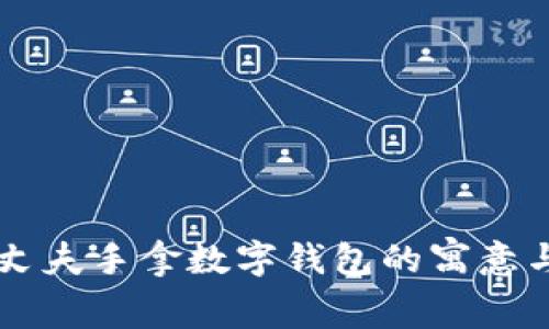 夢見丈夫手拿數(shù)字錢包的寓意與解析