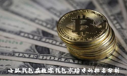   
小狐錢(qián)包在數(shù)字錢(qián)包市場(chǎng)中的排名分析