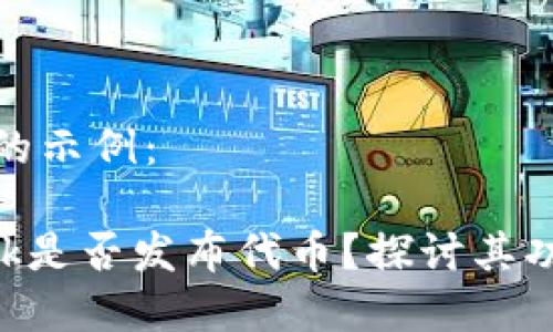 和關(guān)鍵詞的示例：

MetaMask是否發(fā)布代幣？探討其功能與限制