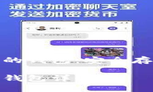 區(qū)塊鏈虛擬貨幣的錢包：安全存儲與管理的關(guān)鍵

區(qū)塊鏈虛擬貨幣錢包詳解