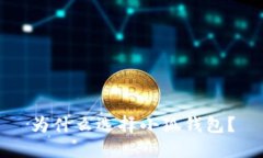 為什么選擇小狐錢包？