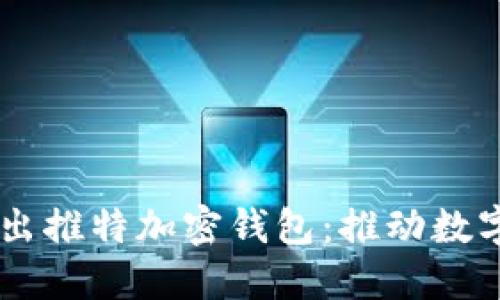 馬斯克推出推特加密錢包：推動(dòng)數(shù)字資產(chǎn)變革