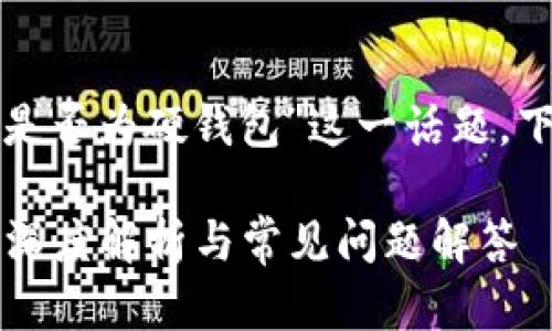 要深入探討“小狐錢包是否為硬錢包”這一話題，下面是簡(jiǎn)單的和關(guān)鍵詞：

小狐錢包是硬錢包嗎？深度解析與常見(jiàn)問(wèn)題解答