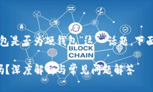 要深入探討“小狐錢包是否為硬錢包”這一話題，下面是簡(jiǎn)單的和關(guān)鍵詞：

小狐錢包是硬錢包嗎？深度解析與常見(jiàn)問(wèn)題解答