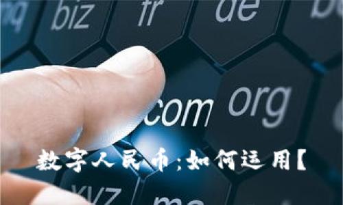 數(shù)字人民幣：如何運(yùn)用？