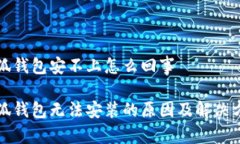 小狐錢包安不上怎么回事