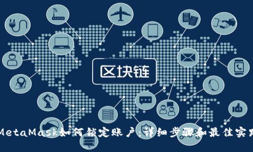 MetaMask如何鎖定賬戶：詳細(xì)步驟和最佳實踐