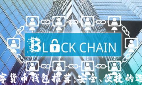 
數(shù)字貨幣錢包推薦：安全、便捷的選擇