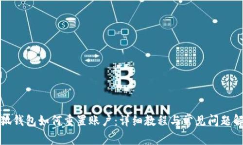 小狐錢包如何重置賬戶：詳細(xì)教程與常見問題解答