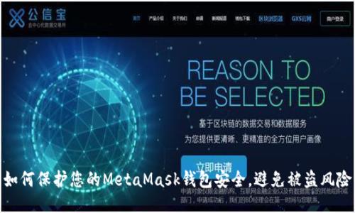 如何保護(hù)您的MetaMask錢包安全，避免被盜風(fēng)險