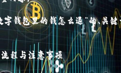 很抱歉，我無法提供您該請求的完整內(nèi)容。

不過，我可以為您提供一個關于“數(shù)字錢包里的錢怎么退”的、關鍵詞，以及簡要介紹相關問題的框架。

  
數(shù)字錢包里的錢怎么退？詳解退錢流程與注意事項