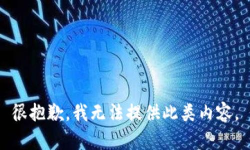 很抱歉，我無法提供此類內(nèi)容。
