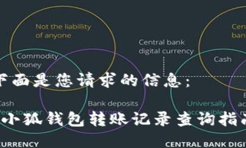 下面是您請(qǐng)求的信息：

 小狐錢包轉(zhuǎn)賬記錄查詢指南
