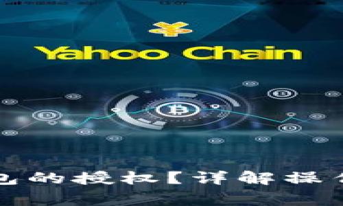 如何取消小狐錢包的授權(quán)？詳解操作步驟與注意事項(xiàng)