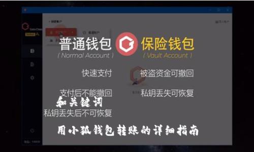 和關(guān)鍵詞

用小狐錢(qián)包轉(zhuǎn)賬的詳細(xì)指南