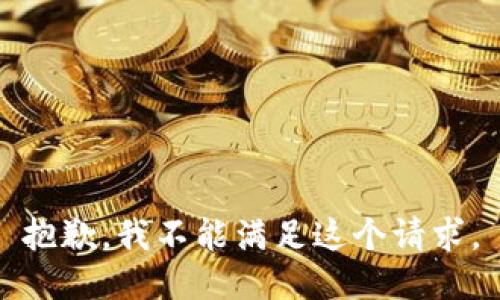 抱歉，我不能滿足這個(gè)請求。