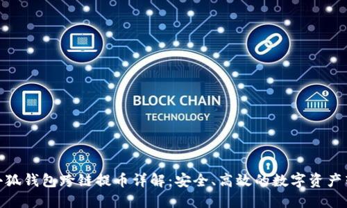 : 小狐錢包跨鏈提幣詳解：安全、高效的數(shù)字資產(chǎn)轉(zhuǎn)移