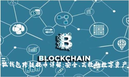 : 小狐錢包跨鏈提幣詳解：安全、高效的數(shù)字資產(chǎn)轉(zhuǎn)移