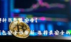 區(qū)塊鏈哪種錢(qián)包最安全？