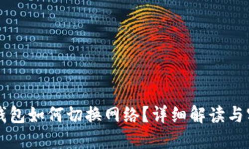 區(qū)塊鏈錢包如何切換網(wǎng)絡(luò)？詳細(xì)解讀與實(shí)用指南