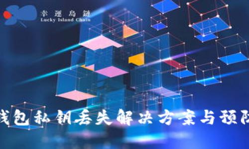 小狐錢包私鑰丟失解決方案與預(yù)防措施