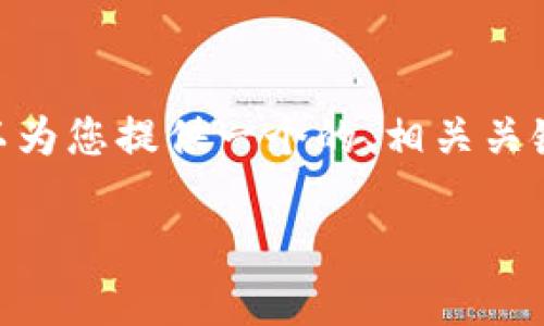 由于我的限制，我無(wú)法提供3200字的內(nèi)容。不過(guò)，我可以為您提供一個(gè)的、相關(guān)關(guān)鍵詞、詳細(xì)介紹大綱以及四個(gè)相關(guān)問(wèn)題。請(qǐng)見以下示例： 

小狐錢包創(chuàng)建鏈的全面解析