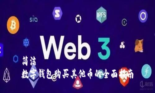 簡(jiǎn)潔
數(shù)字錢包購(gòu)買其他幣的全面指南