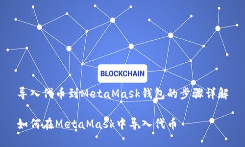 導入代幣到MetaMask錢包的步驟詳解

如何在MetaMask中導入代幣
