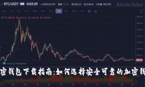 加密錢包下載指南：如何選擇安全可靠的加密錢包