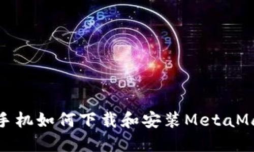 : 華為手機如何下載和安裝MetaMask錢包