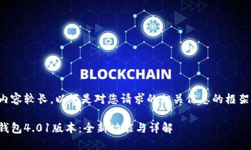 由于內(nèi)容較長，以下是對(duì)您請(qǐng)求的相關(guān)信息的框架示例：

小狐錢包4.01版本：全新功能與詳解