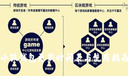 小狐錢(qián)包更新時(shí)間表與使用指南