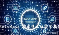 MetaMask 安卓中文版安裝指