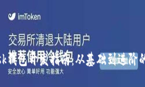 Metamask錢包開發(fā)指南：從基礎(chǔ)到進(jìn)階的全面解析