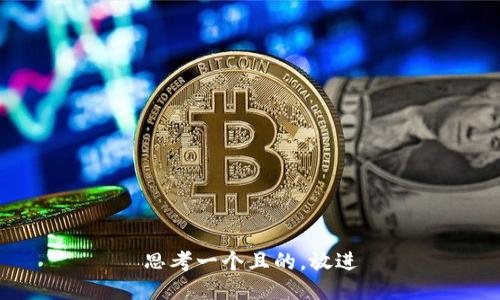 思考一個(gè)且的，放進(jìn)