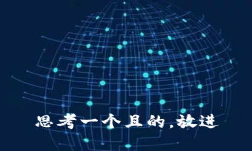 思考一個(gè)且的，放進(jìn)