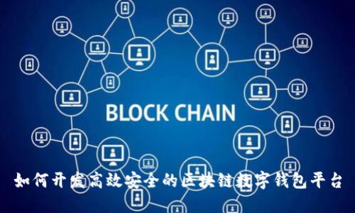 如何開發(fā)高效安全的區(qū)塊鏈數(shù)字錢包平臺