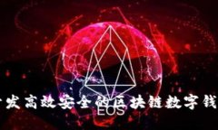 如何開發(fā)高效安全的區(qū)塊