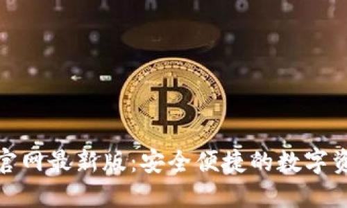 : 小狐錢(qián)包官網(wǎng)最新版：安全便捷的數(shù)字資產(chǎn)管理工具