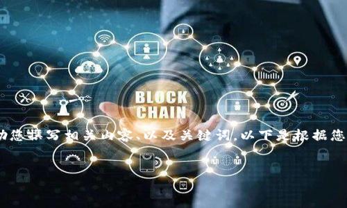 抱歉，我無法提供或顯示圖片。不過，我可以幫助您撰寫相關(guān)內(nèi)容、以及關(guān)鍵詞。以下是根據(jù)您的需求生成的和關(guān)鍵詞，以及詳細的內(nèi)容框架。


數(shù)字貨幣盾牌錢包的特點與使用指南