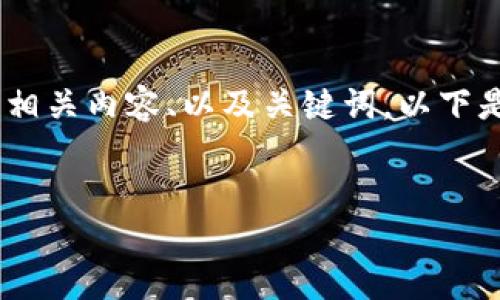 抱歉，我無法提供或顯示圖片。不過，我可以幫助您撰寫相關(guān)內(nèi)容、以及關(guān)鍵詞。以下是根據(jù)您的需求生成的和關(guān)鍵詞，以及詳細的內(nèi)容框架。


數(shù)字貨幣盾牌錢包的特點與使用指南