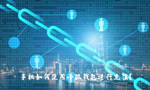 手機如何使用小狐錢包進行充值？