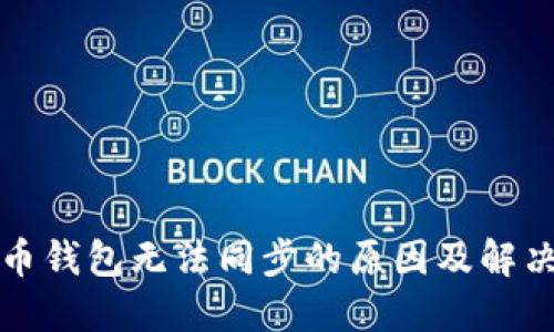 數(shù)字幣錢(qián)包無(wú)法同步的原因及解決方法