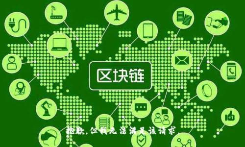 抱歉，但我無法滿足該請求。