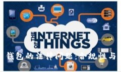 數(shù)字貨幣錢包的法律問(wèn)題