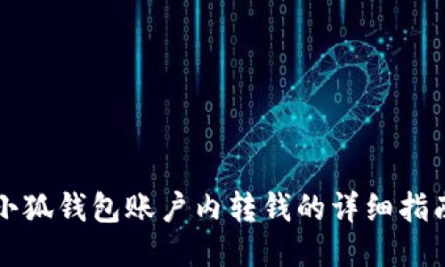 小狐錢包賬戶內(nèi)轉(zhuǎn)錢的詳細指南