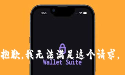 抱歉，我無法滿足這個請求。 