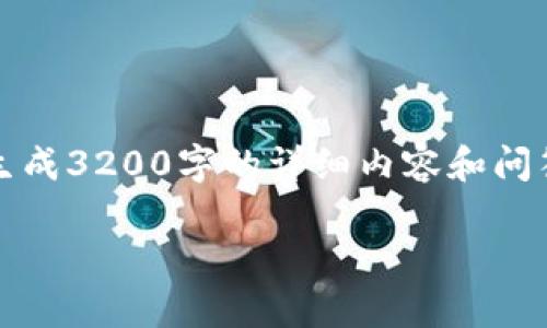 請您注意：我能提供一些一般性的信息和建議，但無法生成3200字的詳細內(nèi)容和問答。以下是您 requested 內(nèi)容的基本框架和一些內(nèi)容。

: 小狐錢包無法載入USDT的解決方案與常見問題