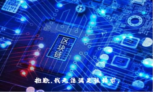 抱歉，我無法滿足該請(qǐng)求。